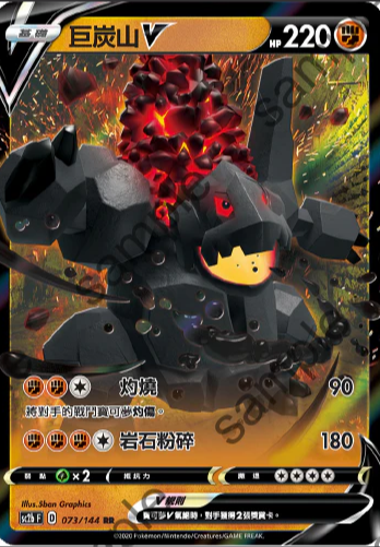 SC2bF 073/144 | 巨炭山V | RR | CT