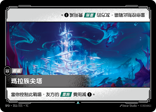 SFD-211/221 瑪拉族尖塔 | Uncommon | TC