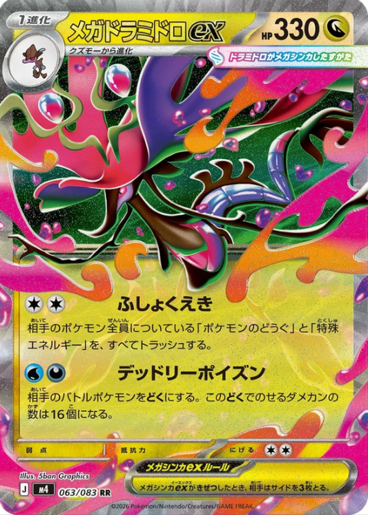 M4 063/083 | メガドラミドロex | RR | JP