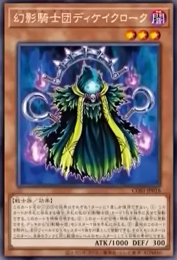 CORI-JP018 | 幻影騎士団ディケイクローク(幻影騎士團 腐蝕披風) | R