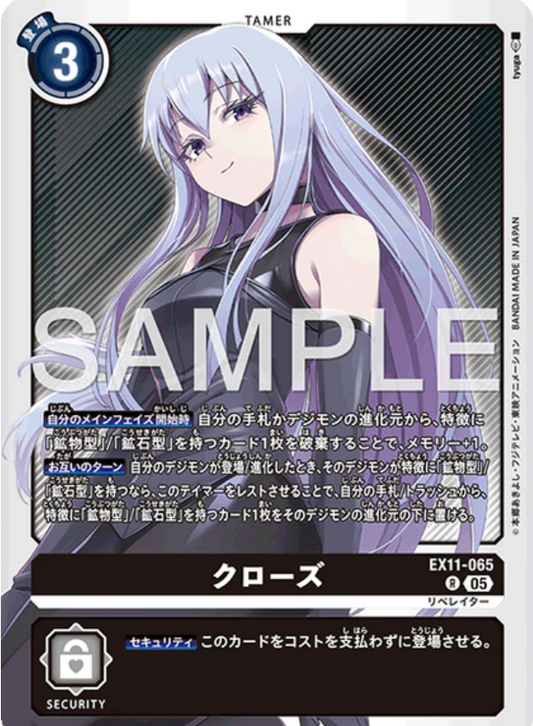 EX11-065 | クローズ | R