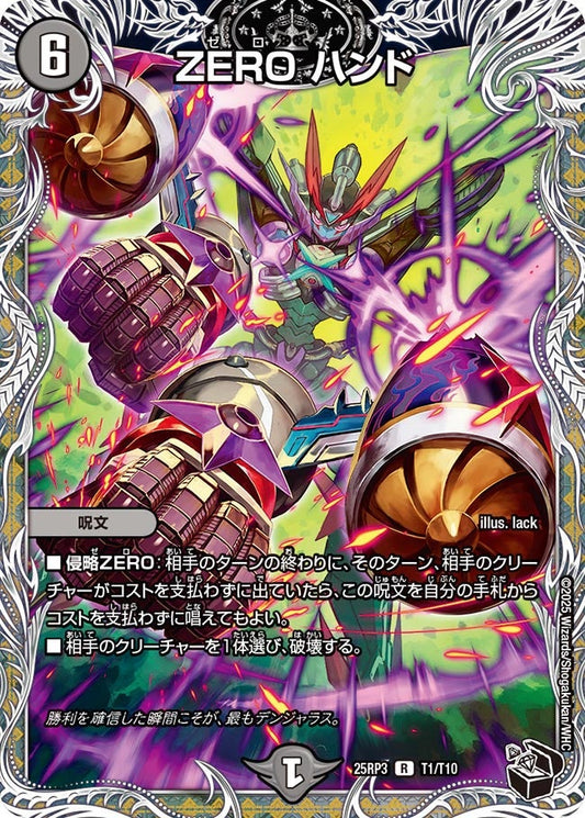 DM25-RP3 T1/T10 | ZERO ハンド | R
