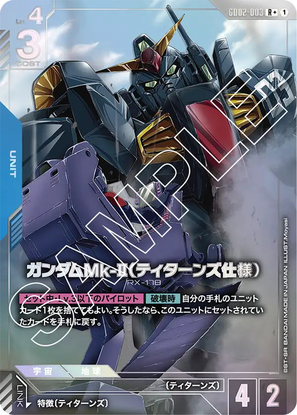 GD02-003  |  ガンダムMk-II（ティターンズ仕様） | R+ |   異圖卡