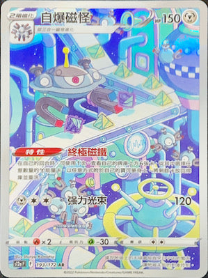 S12aF 193/172 自爆磁怪 | AR | CT