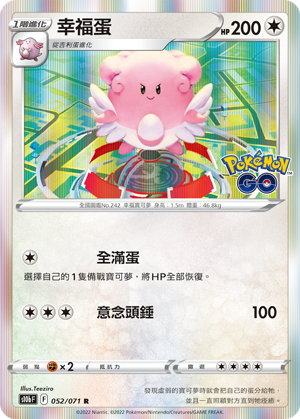 S10bF 052/071 幸福蛋 | R | CT