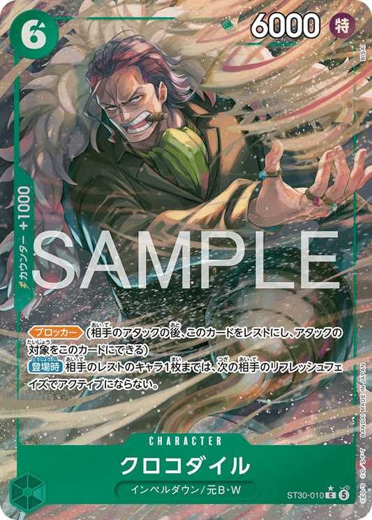 ST30-010 |  クロコダイル  | CHARACTER | C