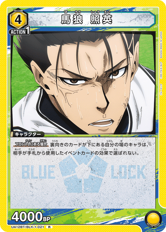UA12BT/BLK-1-021  | 馬狼 照英 | R