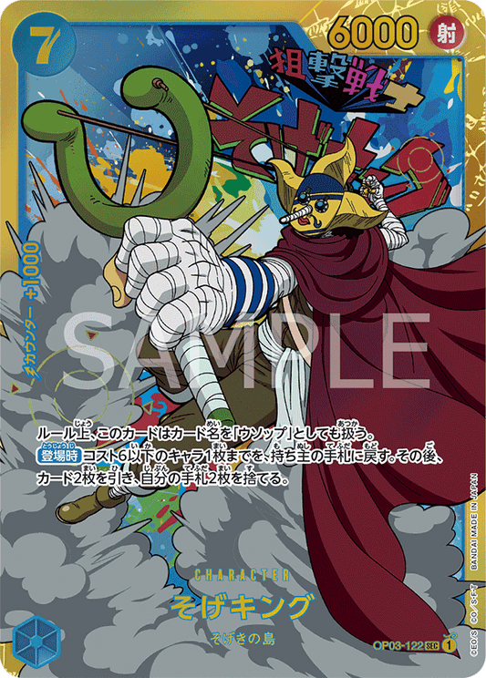 OP03-122 |  そげキング  | CHARACTER |  SEC