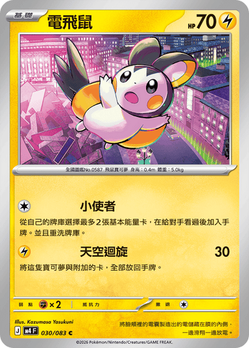 M4F 030/083 | 電飛鼠 | C | CT