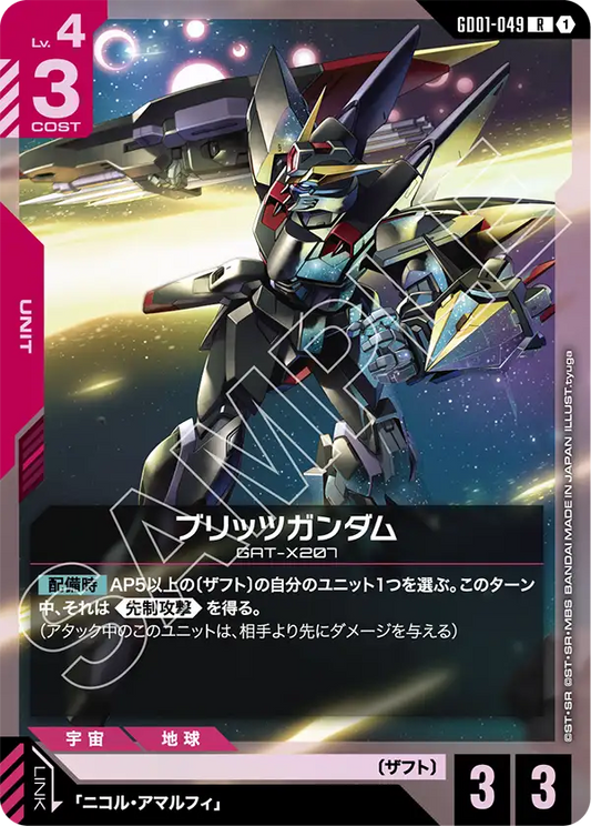 GD01-049  |  ブリッツガンダム  | R