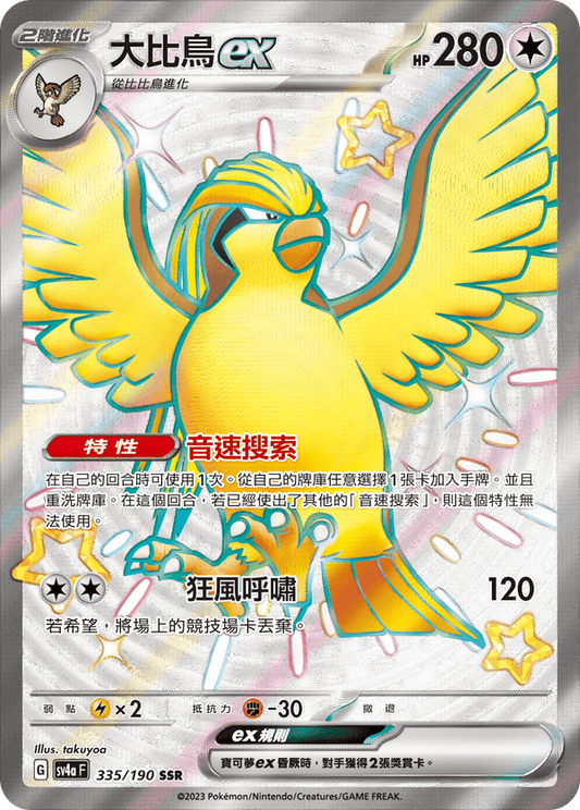 SV4aF 335/190 | 大比鳥ex | SSR | CT