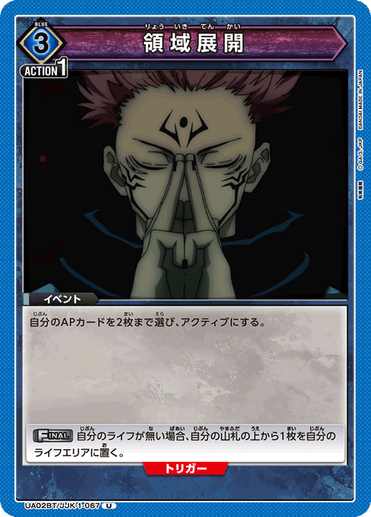 UA02BT/JJK-1-067  | 領域展開 | U