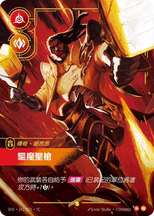 SFD-241/221 驅魔聖槍 | Showcase | TC