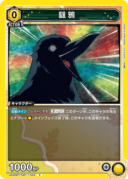 UA05BT/KMY-1-004  | 鎹鴉 | C