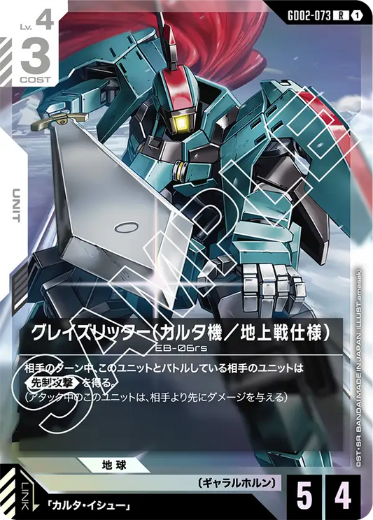 GD02-073  |  グレイズリッター（カルタ機／地上戦仕様） | R