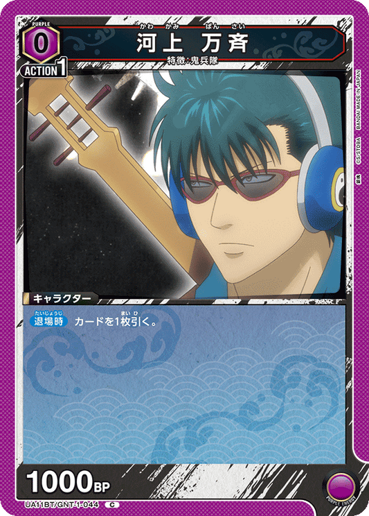 UA11BT/GNT-1-044  | 河上 万斉 | C