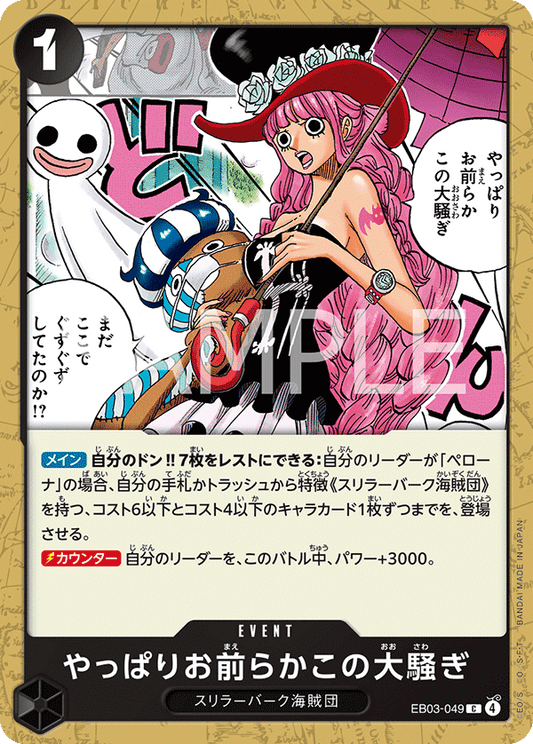 EB03-049 |  やっぱりお前らかこの大騒ぎ  | EVENT | C
