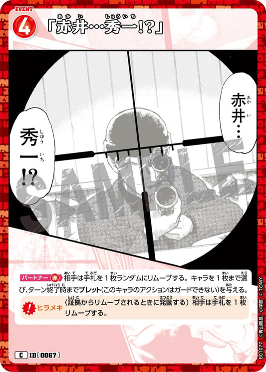 B01077 / 0067 | 赤井秀一  | C