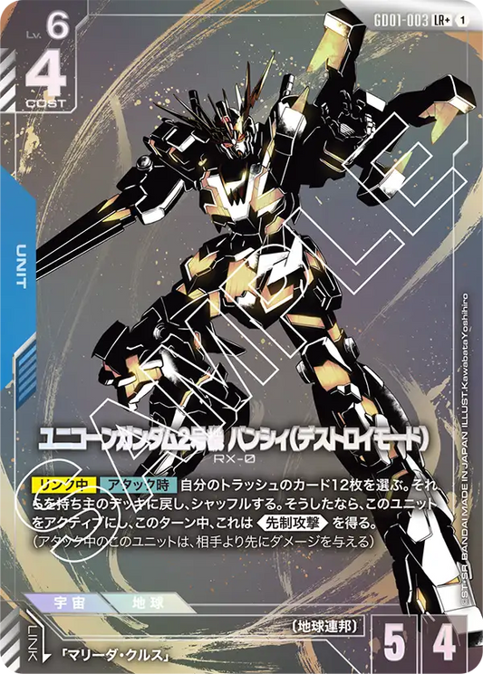 GD01-003  |  ユニコーンガンダム2号機 バンシィ（デストロイモード） | LR