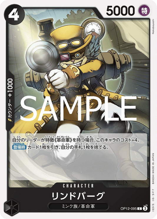 OP12-095 |  リンドバーグ  | CHARACTER | C