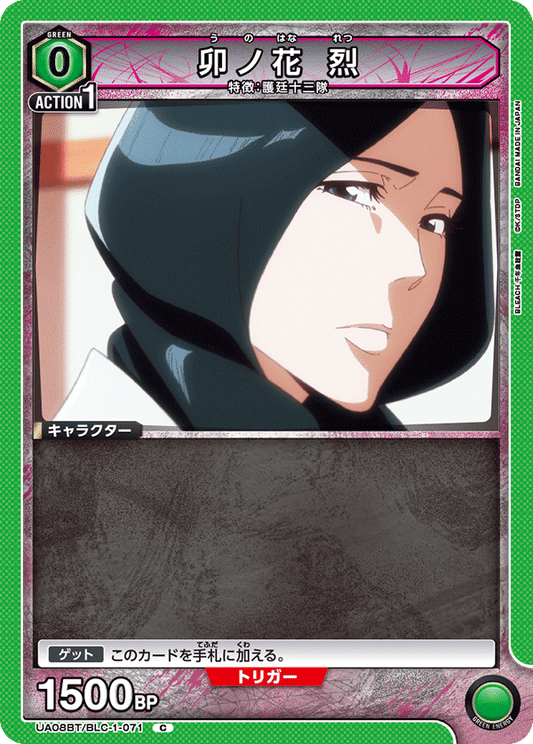 UA08BT/BLC-1-071  | 卯ノ花 烈 | C