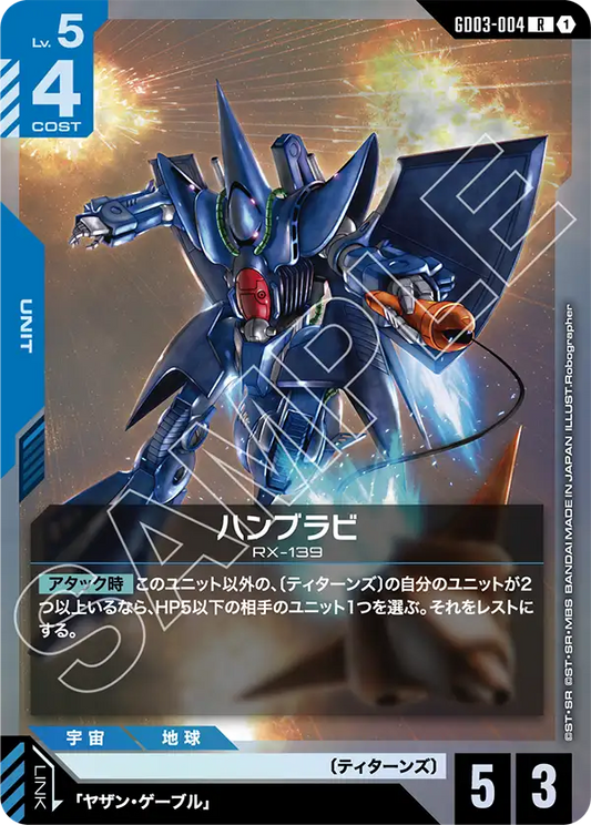 GD03-004  |  ハンブラビ  | R