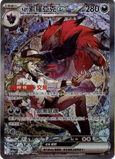 M2aF 242/193 | N的索羅亞克ex | SAR | CT