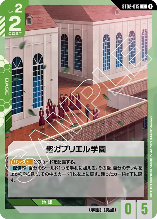 ST02-015  |  聖ガブリエル学園  | C