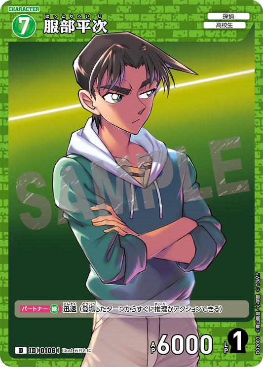 D02003 / 0106 | 服部平次  | D