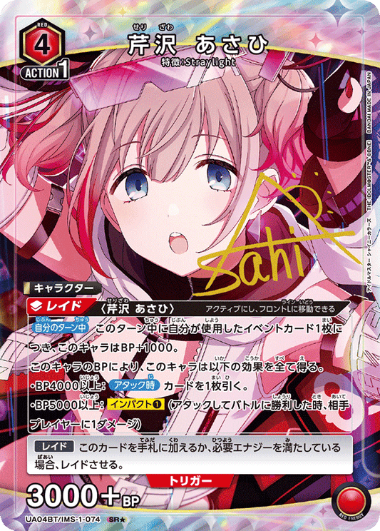 UA04BT/IMS-1-074  | 芹沢 あさひ | SR