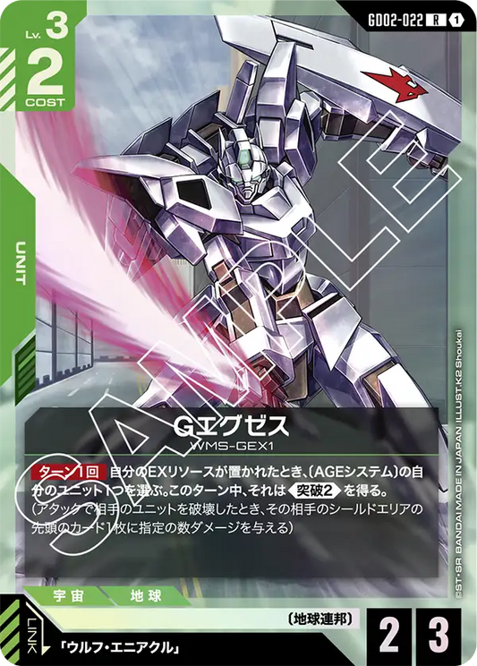 GD02-022  |  Gエグゼス  | R