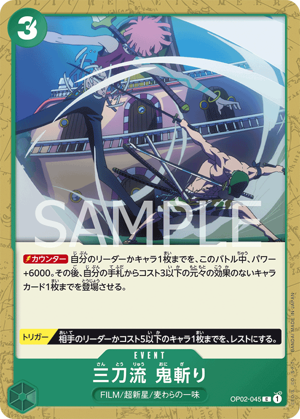 OP02-045 |  三刀流　鬼斬り  | EVENT |  C
