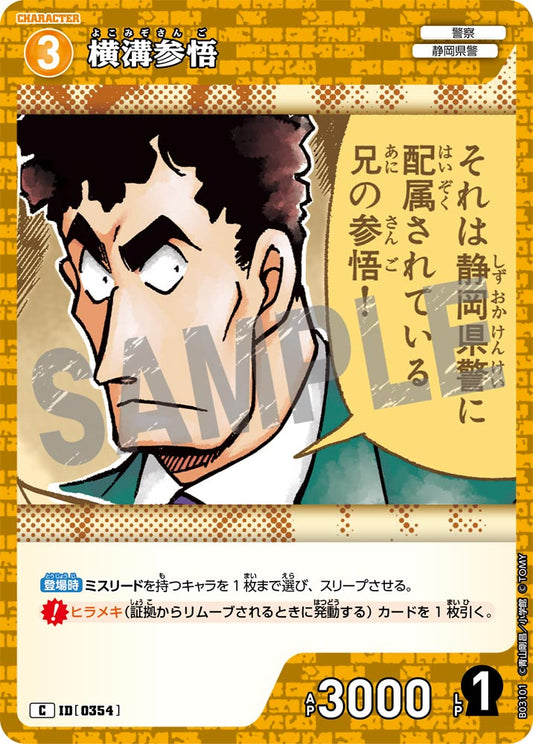 B03101 / 0354 | 横溝参悟  | C