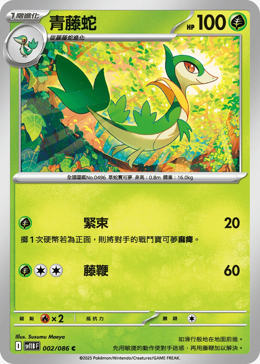 SV11BF 002/086 | 青藤蛇 | C | CT