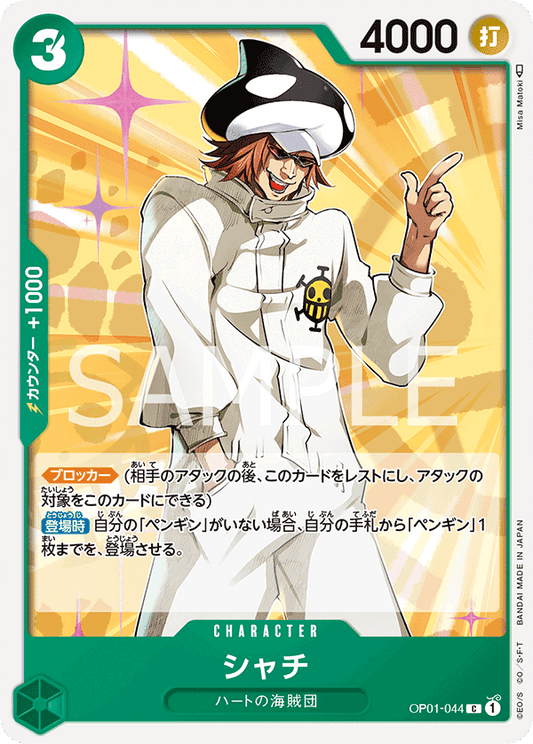 OP01-044 |  シャチ  | CHARACTER |  C