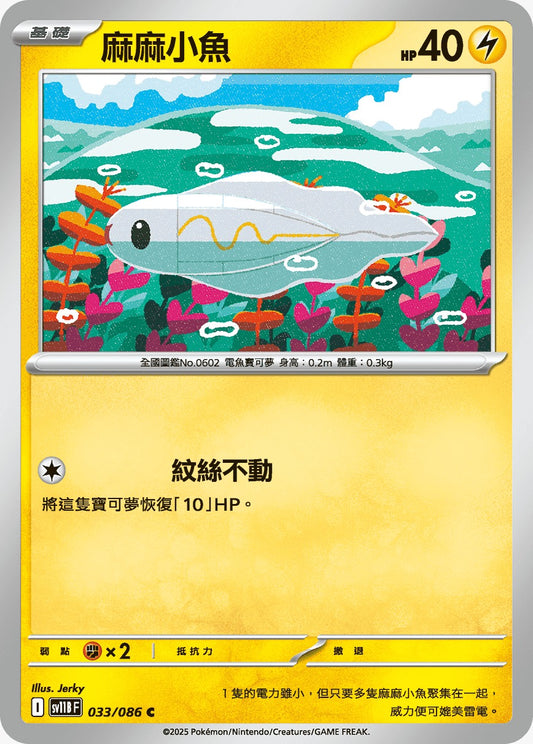 SV11BF 033/086 | 麻麻小魚 | C | CT
