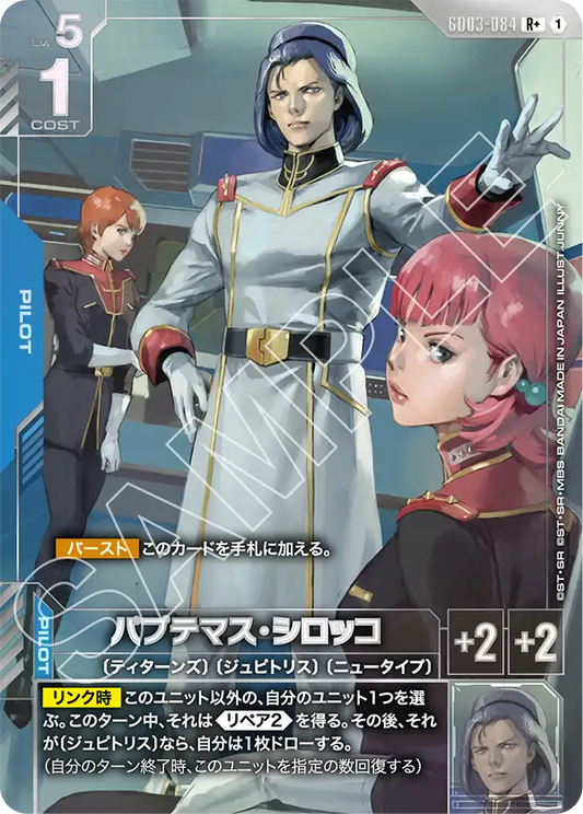 GD03-084  |  パプテマス・シロッコ | R+ |   異圖卡
