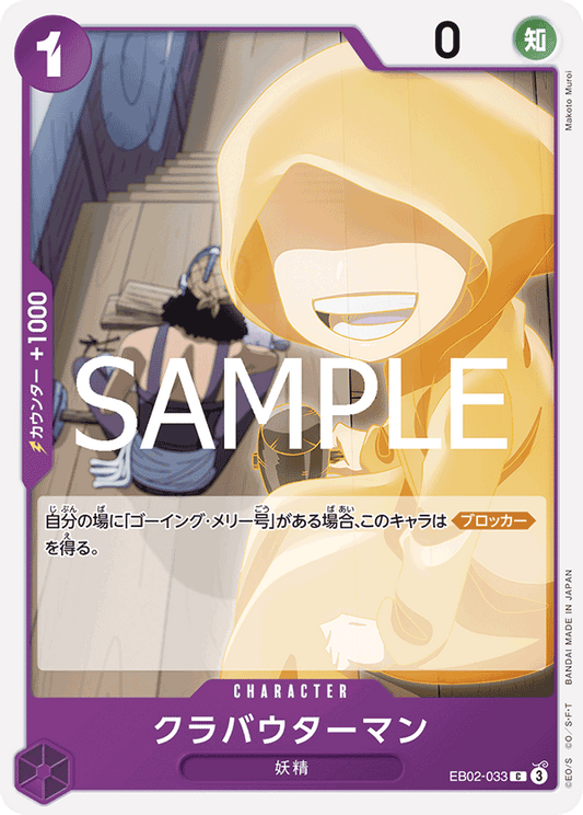EB02-033 |  クラバウターマン  | CHARACTER |  C
