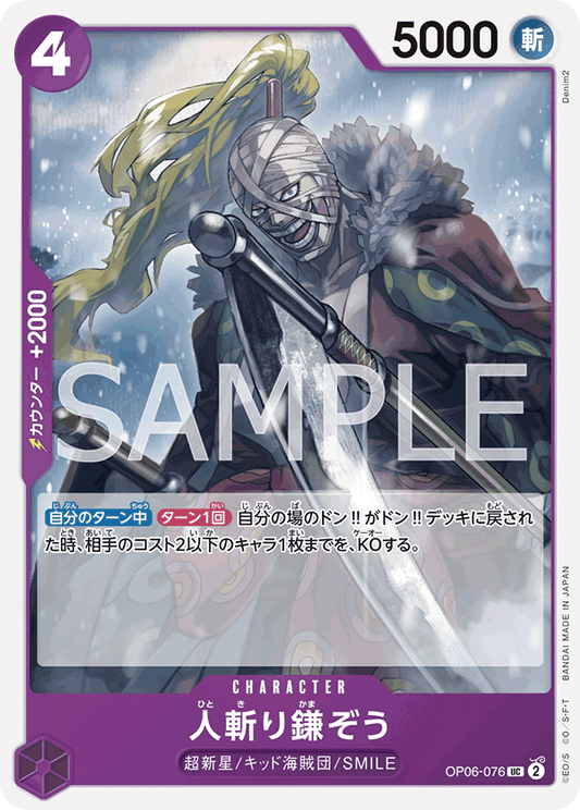 OP06-076 | 人斬り鎌ぞう | CHARACTER | UC