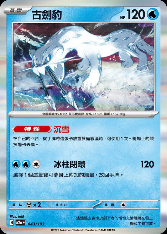 M2aF 043/193 | 古劍豹 | - | CT