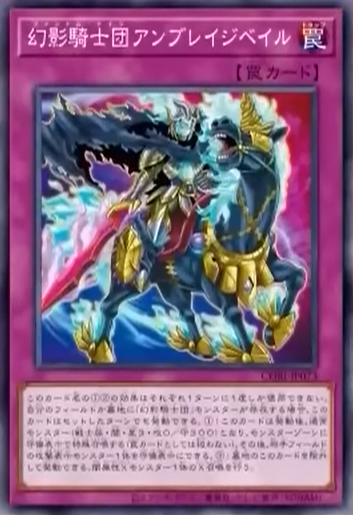 CORI-JP073 | 幻影騎士団アンブレイジベイル (幻影騎士團 憤慨面紗) | -