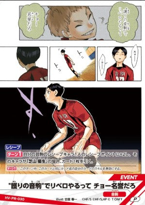 HV-PR-030 | 護りの音駒でリベロやるって チョー名誉だろ | P