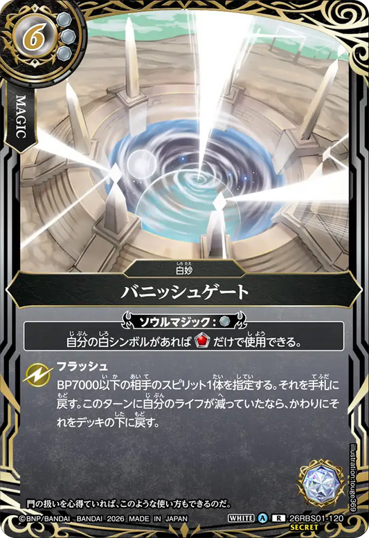 26RBS01-120 | [Secret] バニッシュゲート  | R