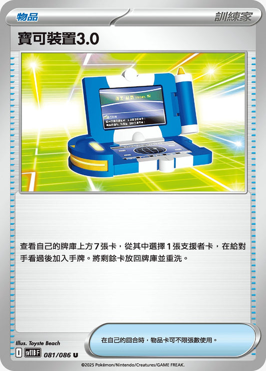 SV11BF 081/086 | 寶可裝置3.0 | U | CT