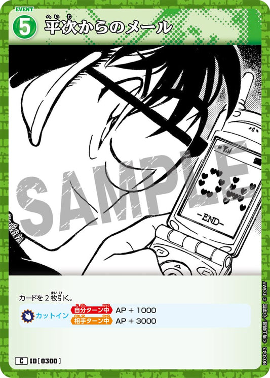 B03043 / 0300 | 平次來的郵件  | C