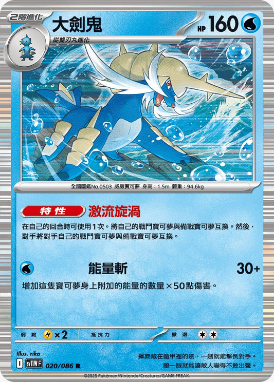 SV11WF 020/086 | 大劍鬼 | R | CT
