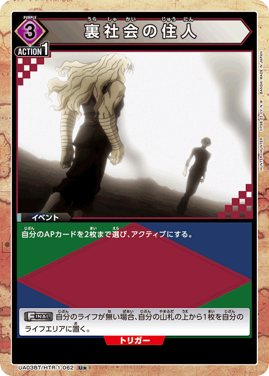 UA03BT/HTR-1-062  | 裏社会の住人 | U★