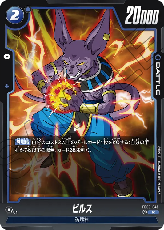 FB03-045  |  ビルス  | R