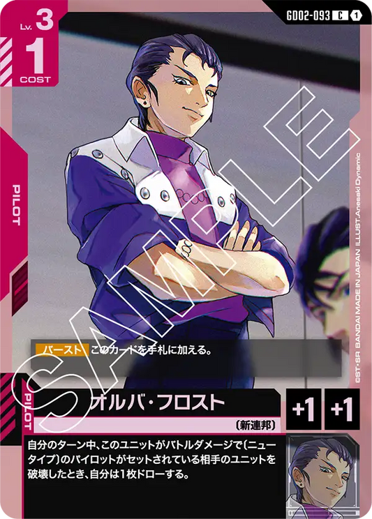 GD02-093  |  オルバ・フロスト  | C