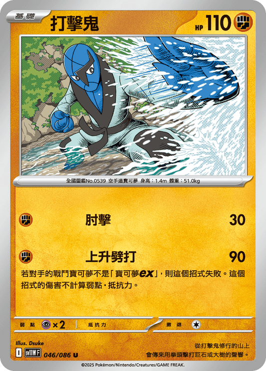 SV11WF 046/086 | 打擊鬼 | U | CT